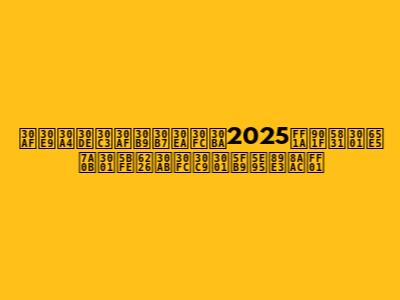 クライマックスシリーズ2025：速報、日程、対戦カード、徹底解説！