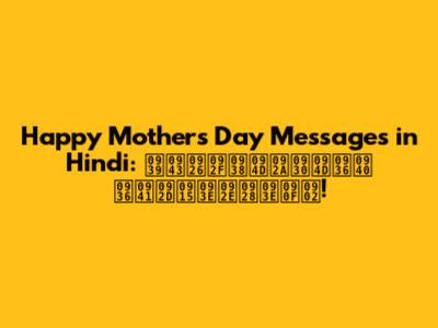 Happy Mother's Day Messages in Hindi: हृदयस्पर्शी शुभकामनाएं!