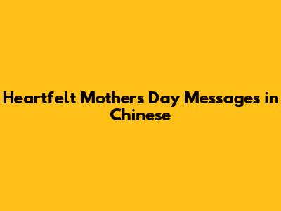 Heartfelt Mother's Day Messages in Chinese