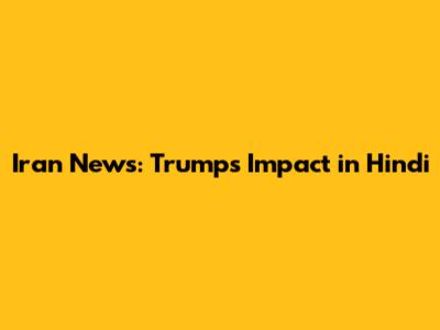 Iran News: Trump's Impact in Hindi
