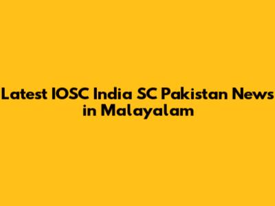 Latest IOSC India SC Pakistan News in Malayalam