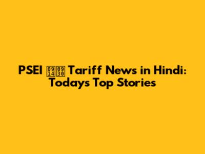 PSEI और Tariff News in Hindi: Today's Top Stories